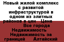 Новый жилой комплекс с развитой инфраструктурой в одном из элитных районов в цен › Цена ­ 68 000 - Все города Недвижимость » Недвижимость за границей   . Алтайский край